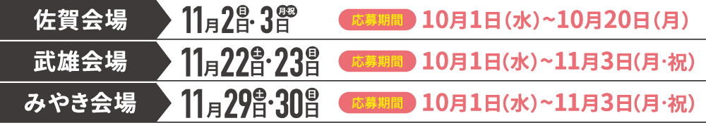 佐賀会場10/14まで。武雄会場11/3まで。みやき会場11/3まで