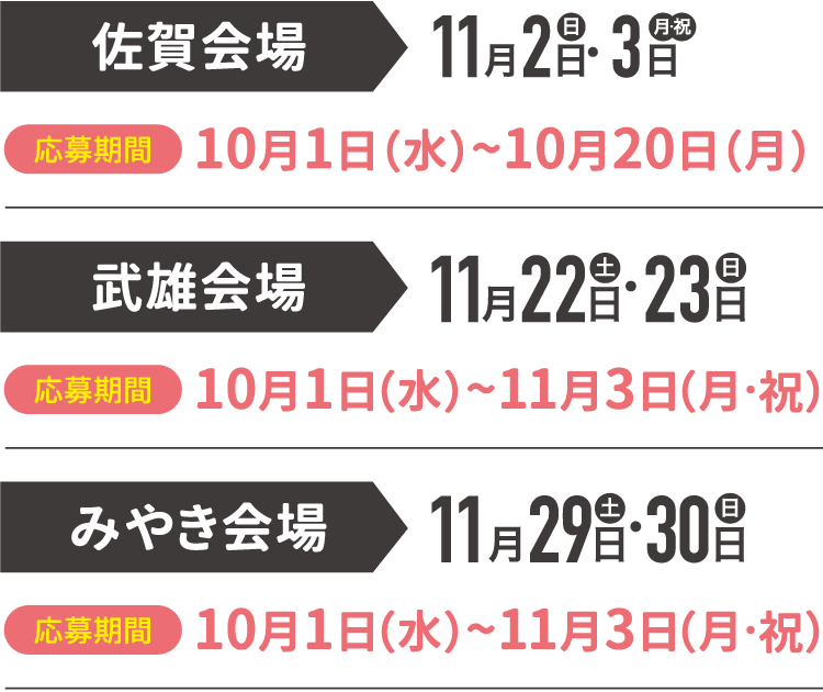 小佐賀会場10/14まで。武雄会場11/3まで。みやき会場11/3まで