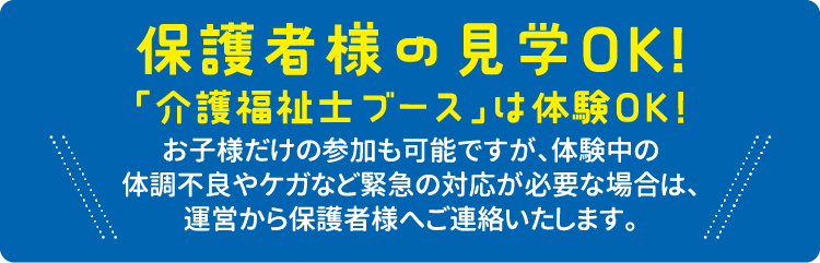 保護者様の見学OK!「介護福祉士ブース」は体験OK!お子様だけの参加も可能ですが、体験中の体調不良やケガなど緊急の対応が必要な場合は、運営から保護者様へご連絡いたします。