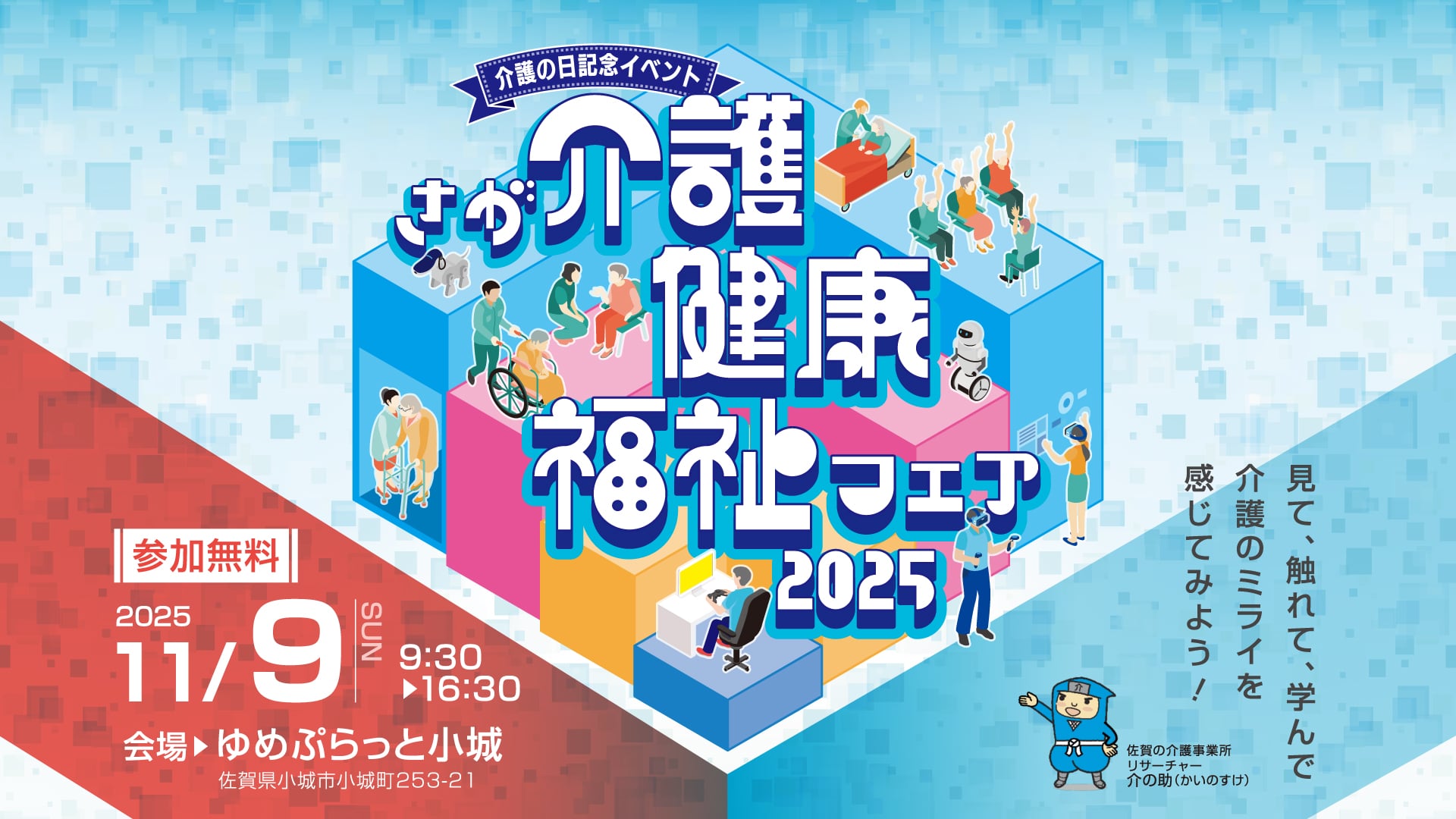 さが介護健康福祉フェア2025　2025年11月9日(日) ゆめぷらっと小城