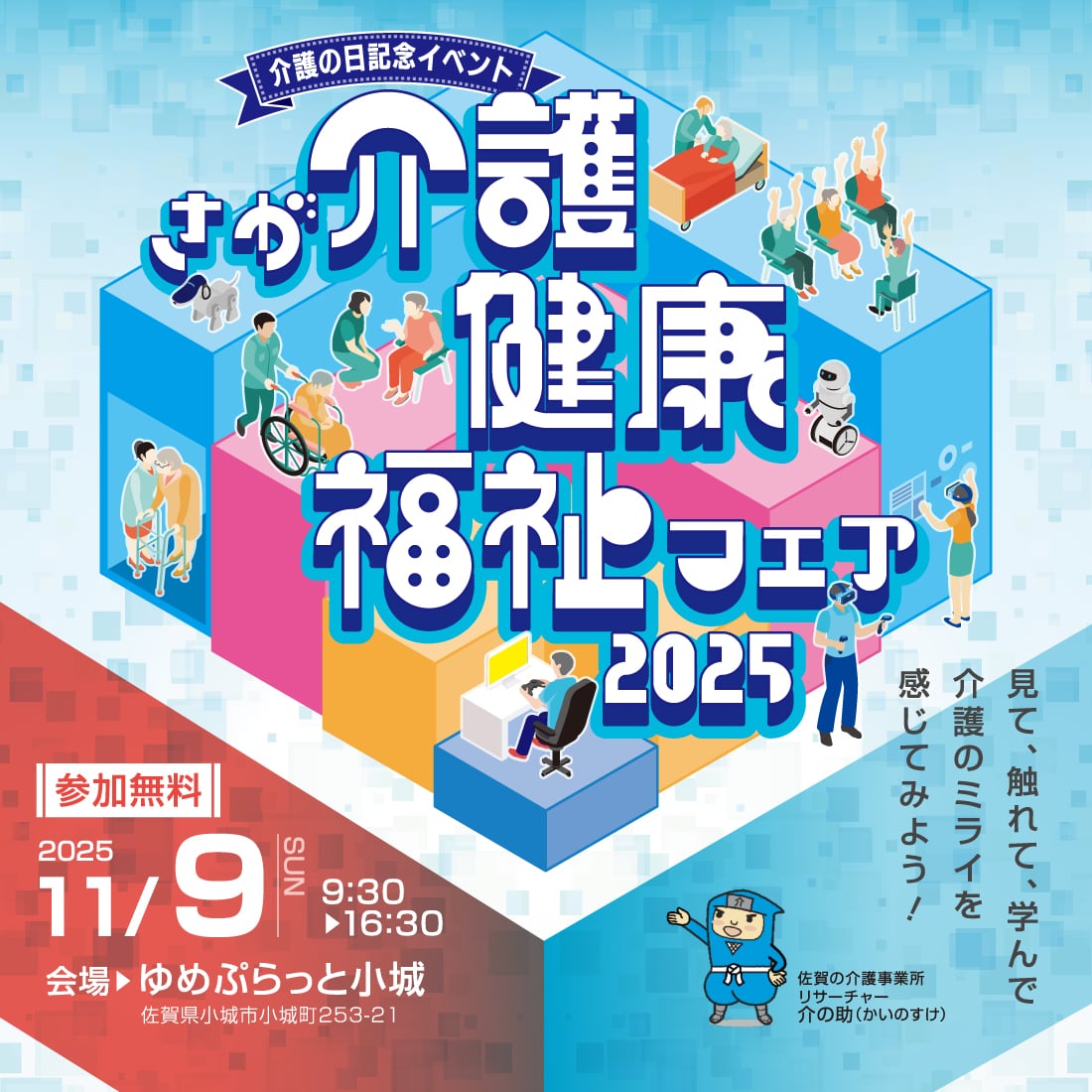 さが介護健康福祉フェア2025　2025年11月9日(日) ゆめぷらっと小城