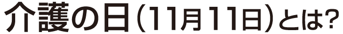 介護の日とは？