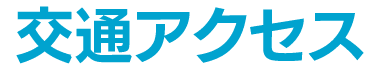 交通アクセス