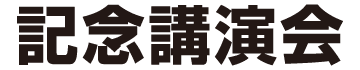 記念講演会