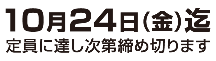 10月24日（金）まで　定員に達し次第締め切ります