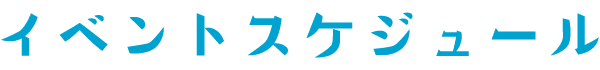 イベントスケジュール